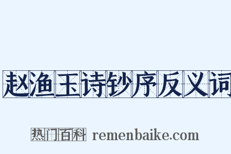 赵渔玉诗钞序反义词是什么意思的图片